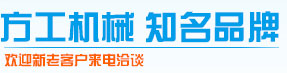 河北方工機械有限公司